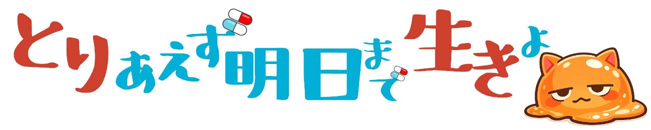 とりあえず明日まで生きよ